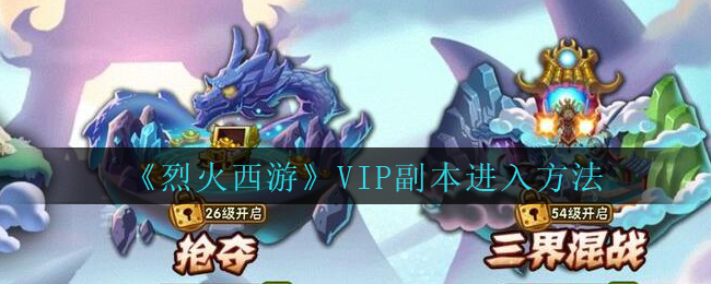《烈火西游》VIP副本进入方法