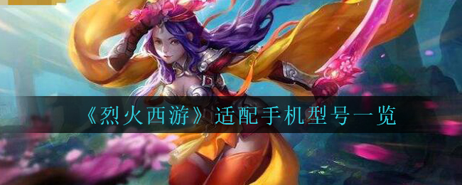 《烈火西游》适配手机型号一览