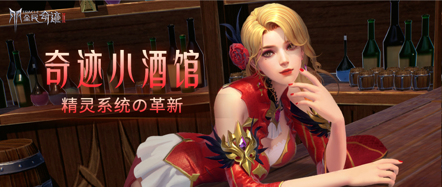 【奇迹小酒馆】精灵系统全面革新，战力轻松翻倍！