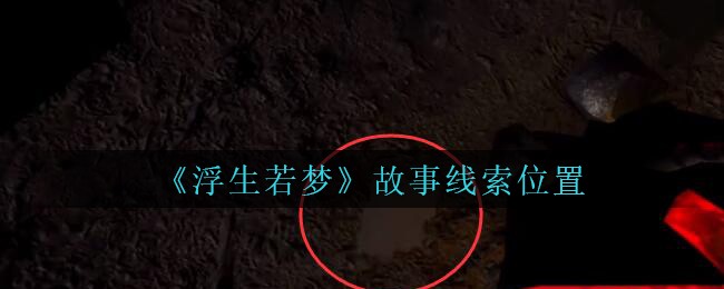 《孙美琪疑案：浮生若梦》五级线索——故事