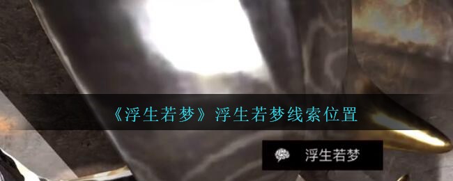 《孙美琪疑案：浮生若梦》五级线索——浮生若梦1