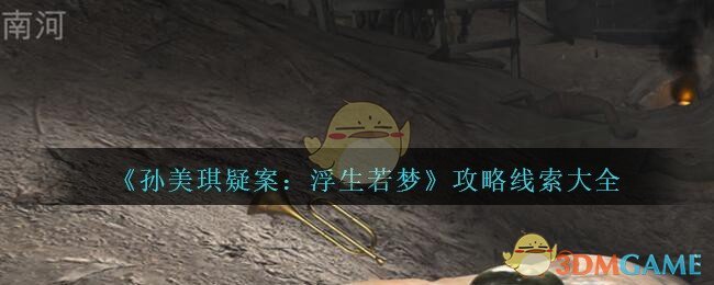 《孙美琪疑案：浮生若梦》攻略线索大全