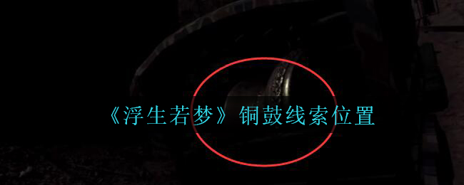 《孙美琪疑案：浮生若梦》五级线索——铜鼓