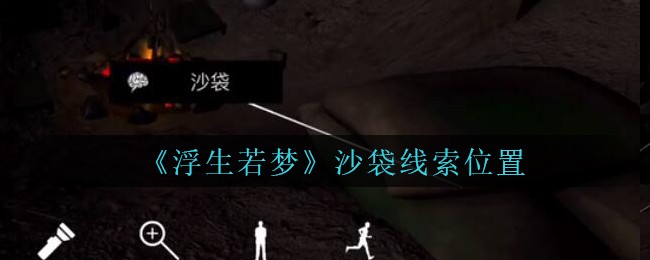 《孙美琪疑案：浮生若梦》五级线索——沙袋