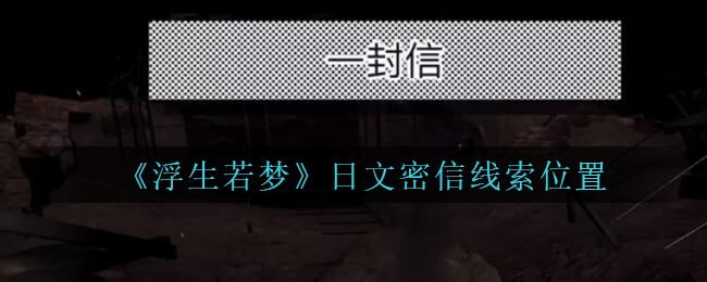《孙美琪疑案：浮生若梦》五级线索——日文密信