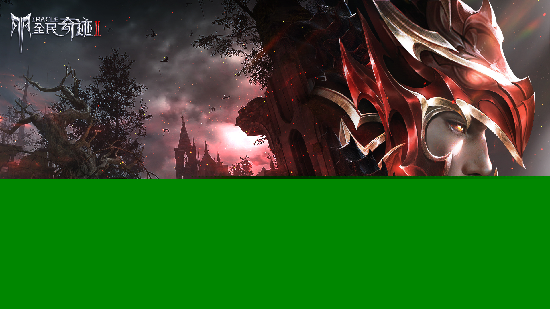 华丽魔幻手游《全民奇迹2》今日开启巅峰测试，众神回归之战即刻打响