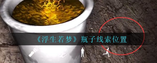 《孙美琪疑案：浮生若梦》五级线索——瓶子