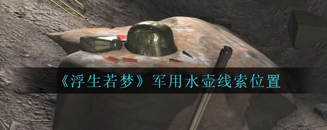 《孙美琪疑案：浮生若梦》五级线索——军用水壶