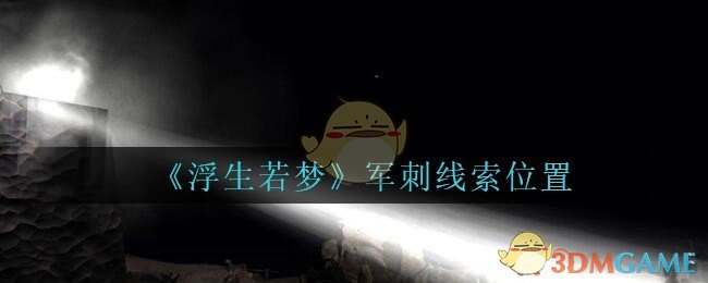 《孙美琪疑案：浮生若梦》五级线索——军刺