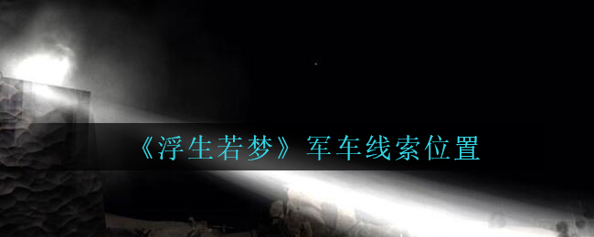 《孙美琪疑案：浮生若梦》五级线索——军车