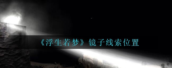 《孙美琪疑案：浮生若梦》五级线索——镜子