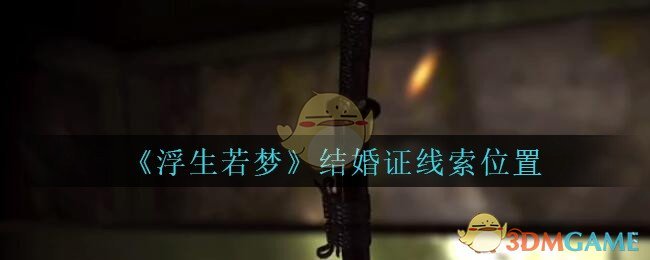 《孙美琪疑案：浮生若梦》五级线索——结婚证