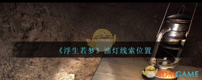 《孙美琪疑案：浮生若梦》四级线索——油灯