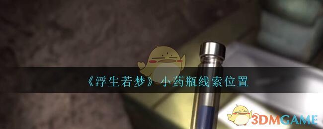 《孙美琪疑案：浮生若梦》四级线索——小药瓶