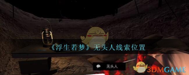 《孙美琪疑案：浮生若梦》四级线索——无头人