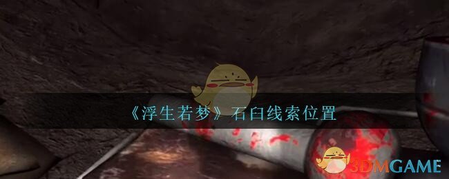 《孙美琪疑案：浮生若梦》四级线索——石臼