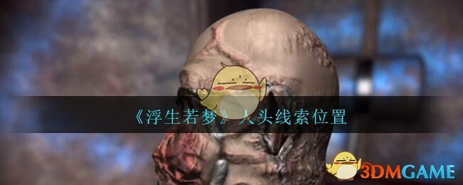 《孙美琪疑案：浮生若梦》四级线索——人头