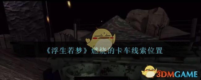 《孙美琪疑案：浮生若梦》四级线索——燃烧的卡车