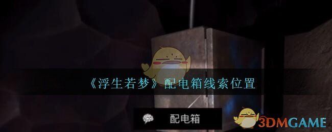 《孙美琪疑案：浮生若梦》四级线索——配电箱