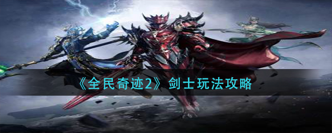 《全民奇迹2》剑士玩法攻略