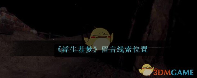 《孙美琪疑案：浮生若梦》四级线索——留言