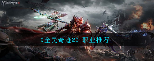 《全民奇迹2》职业推荐