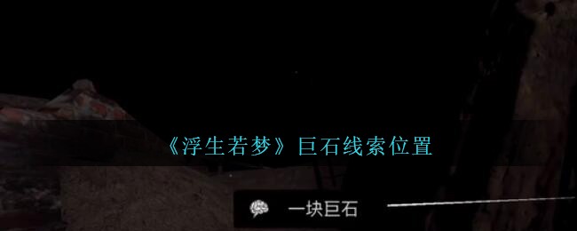 《孙美琪疑案：浮生若梦》四级线索——巨石