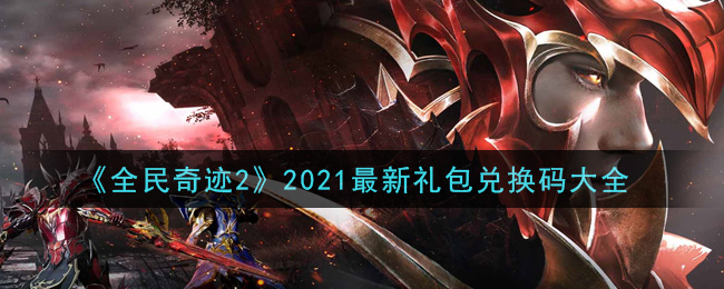 《全民奇迹2》2021最新礼包兑换码大全