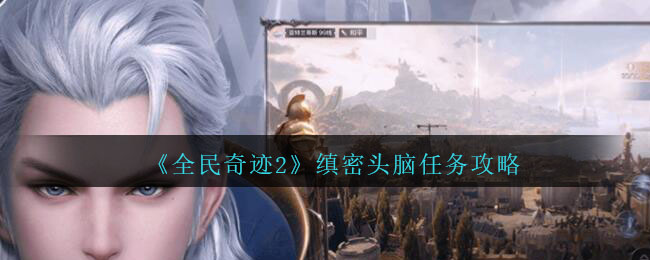《全民奇迹2》缜密头脑任务攻略