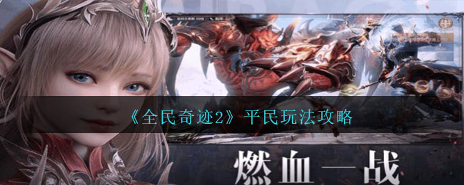 《全民奇迹2》平民玩法攻略