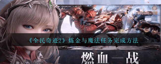 《全民奇迹2》炼金与魔法任务完成方法攻略