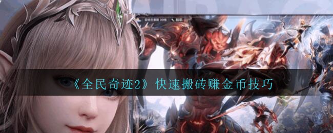 《全民奇迹2》快速搬砖赚金币技巧攻略