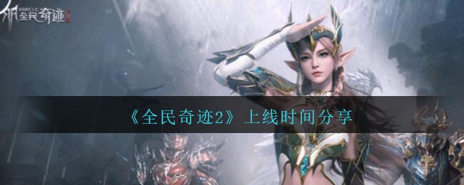 《全民奇迹2》上线时间分享