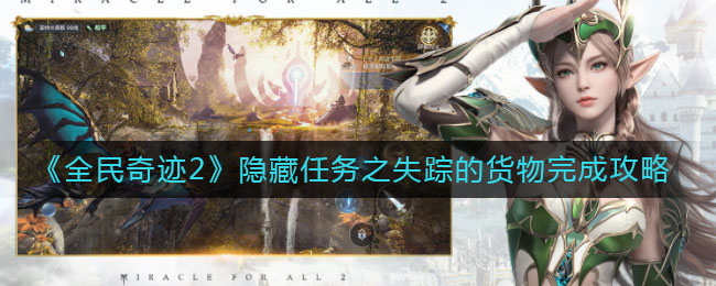 《全民奇迹2》隐藏任务之失踪的货物完成攻略