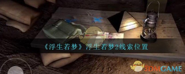 《孙美琪疑案：浮生若梦》二级线索——浮生若梦2