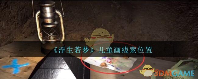 《孙美琪疑案：浮生若梦》三级线索——儿童画