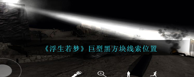 《孙美琪疑案：浮生若梦》四级线索——巨型黑方块