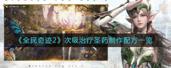 《全民奇迹2》次级治疗圣药制作配方一览