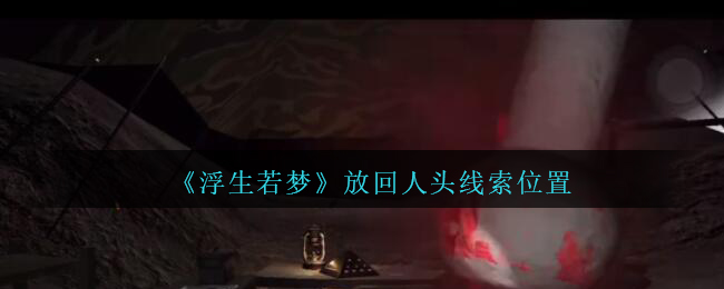 《孙美琪疑案：浮生若梦》四级线索——放回人头