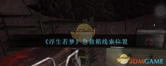 《孙美琪疑案：浮生若梦》四级线索——急救箱