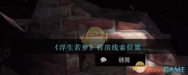 《孙美琪疑案：浮生若梦》四级线索——砖房