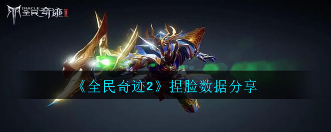 《全民奇迹2》捏脸数据分享