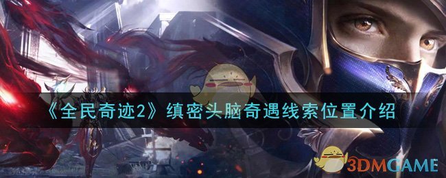 《全民奇迹2》缜密头脑奇遇线索位置介绍