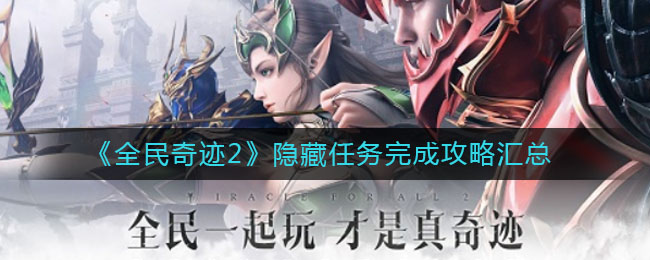 《全民奇迹2》隐藏任务完成攻略汇总