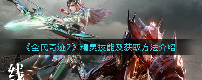《全民奇迹2》精灵技能及获取方法介绍