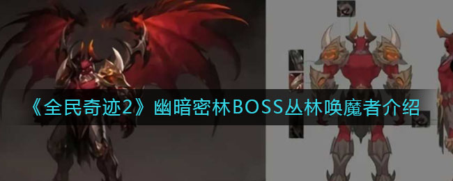 《全民奇迹2》幽暗密林BOSS丛林唤魔者介绍