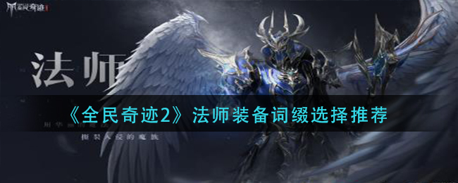 《全民奇迹2》法师装备词缀选择推荐