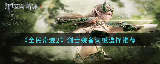 《全民奇迹2》剑士装备词缀选择推荐