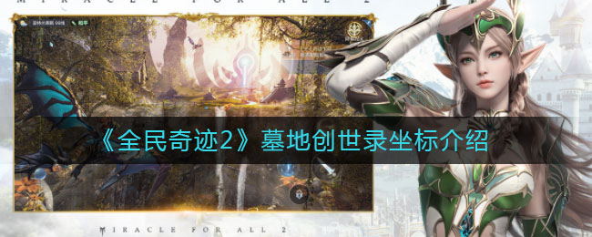 《全民奇迹2》墓地创世录坐标介绍