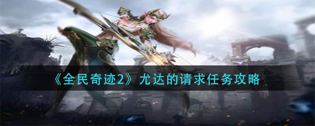 《全民奇迹2》尤达的请求任务攻略
